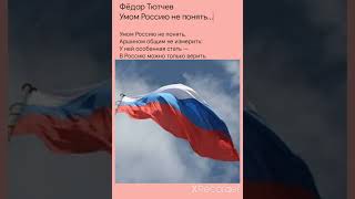 Самый короткий стих на день России. 12 июня. Умом Россию не понять. Ф. Тютчев