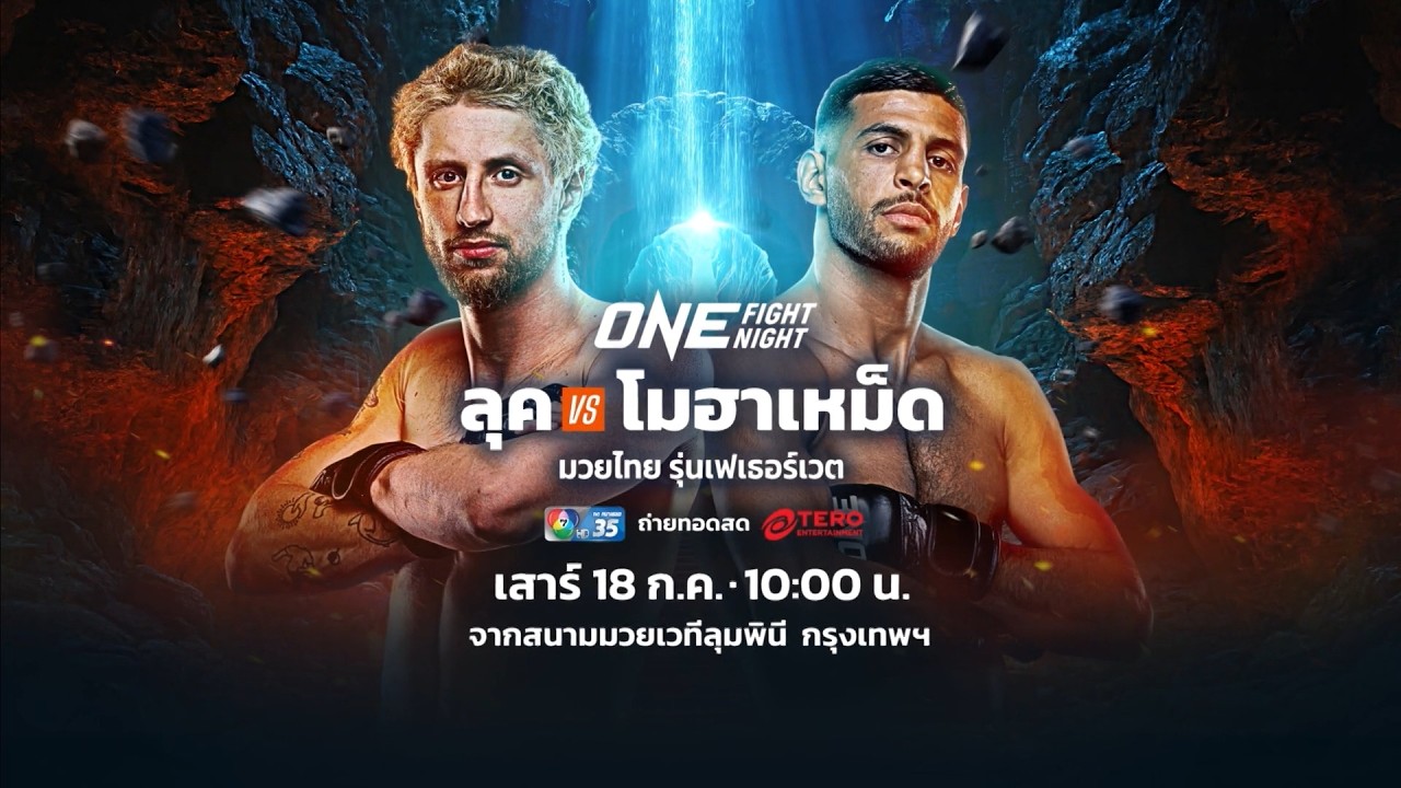 Next Fight! ONE Fight Night 45 ลุค ลิสซีย์ vs โมฮาเหม็ด ยูเนส ราบาห์