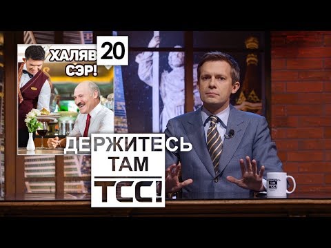 Политическая Олимпиада и патриотические кредиты ВТБ || Держитесь там || S2E20