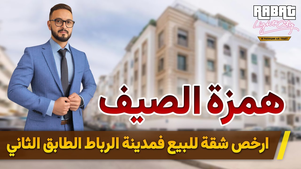 🚨 عااجل 🚨 ارخص شقة للبيع فمدينة الرباط الطابق الثاني 🔥 Badr Marouani  🔥