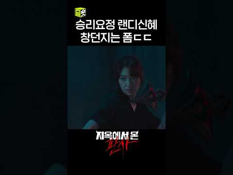 악마가 아니라 승리요정입니다 좌완 랜디신혜 창던지는 폼ㄷㄷ #shorts #지옥에서온판사 #TheJudgefromhell