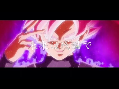 ドラゴンボールZ・超【MAD】アスノヨゾラ哨戒班「未来編」