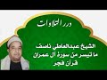 الشيخ عبدالعاطي ناصف ما تيسر من سورة آل عمران قرآن فجر 