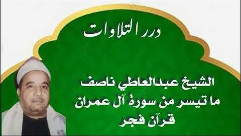 الشيخ عبدالعاطي ناصف ما تيسر من سورة آل عمران قرآن فجر