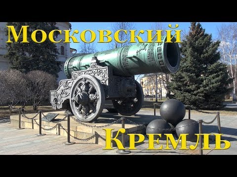 Территория Московского Кремля