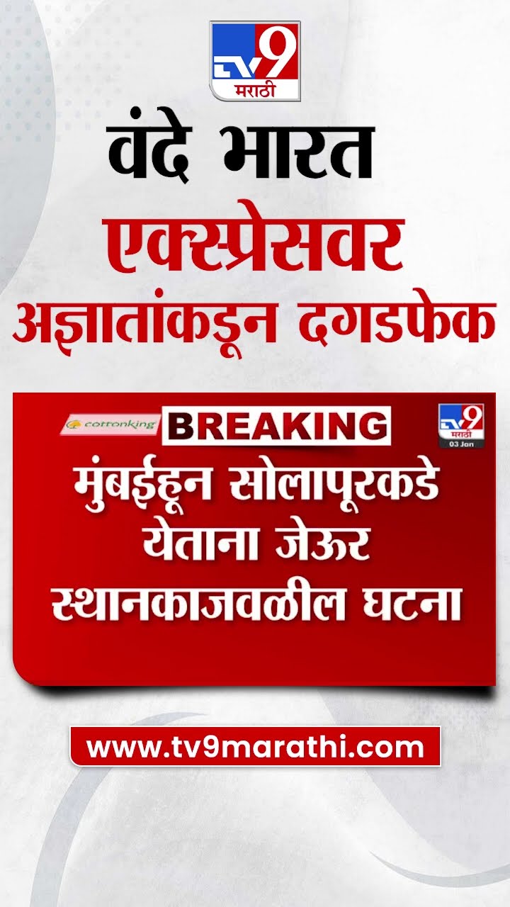 Vande Bharat Express वर अज्ञातांकडून दगडफेक | tv9 Marathi