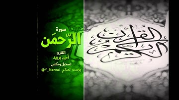 سورة الرحمن | القارئ امين بربيد