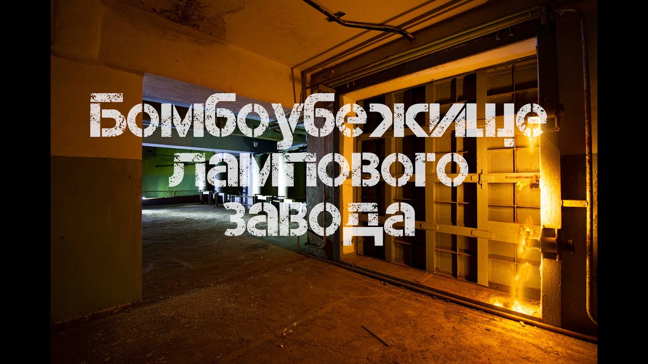 Бомбоубежище лампового завода \ убежище под заброшенным цехом