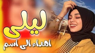 جديد اجمل اغنيه على اسم ( ليلى ) تخبل❤ رداحيه مال اعراس 2020