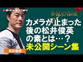 07.【裏】松井俊英の素をさぐる未公開シーンまとめ｜松井俊英×加藤季温｜ロードtoゼンニホン