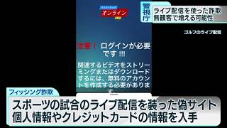 五輪＆パラリンピック　「ライブ配信を装った詐欺」警視庁が注意呼び掛け