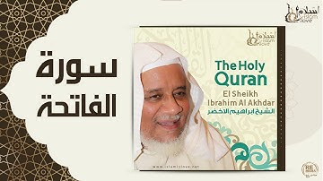 الشيخ ابراهيم الأخضر - سورة الفاتحة