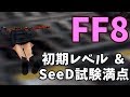 【FF8】初期レベル維持&SeeD試験満点
