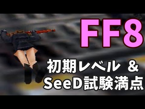 【FF8】初期レベル維持&SeeD試験満点 【FF8】初期レベル維持&SeeD試験満点