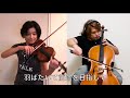 official 髭男dism「Laugther」with 2Cellos