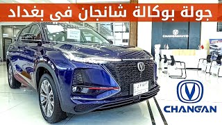 جولة بوكالة شانجان في بغداد - الفرع الرئيسي