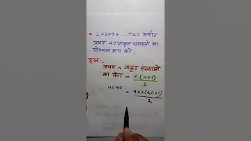 प्रथम 40 प्राकृत संख्याओं का योग ज्ञात करना। #shorts