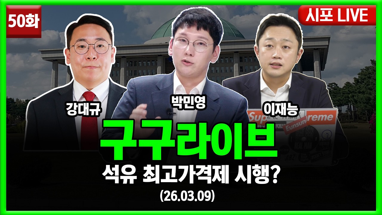 [99라이브 50화] 박민영·강대규·이재능 출연 (26.03.09)