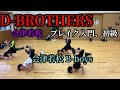 ブレイクダンス 会津若松 入門・初級 D-BROTHERS part1 break dance 低学年
