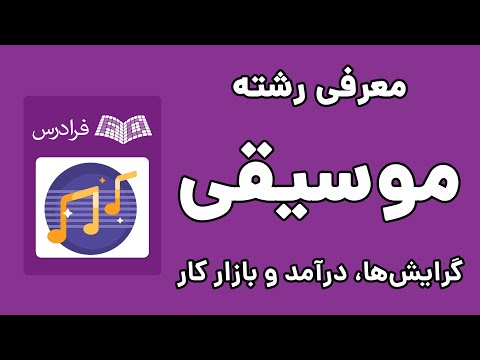 رشته موسیقی گرایش ها درآمد و بازار کار