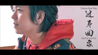 Download Mp3 Guo Nian Hui Jia - 过年回家 Icun Lin 林益俊【Official Music Video】 Gudang lagu Download Mp3 Guo Nian Hui Jia - 过年回家 Icun Lin 林益俊【Official Music Video】