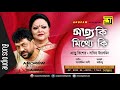 Sotto Ki Mittha ki (Duet Version) | সত্য কি মিথ্যে কি | Andrew Kishore & Sabina Yasmin Mp3 Song