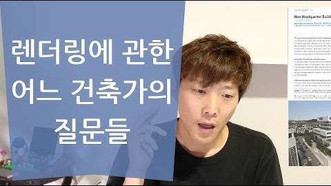 [#컴퓨테이셔널디자인 19] 건축 3D 랜더링에 관한, 어느 건축가의 질문들… / 건축 시각화