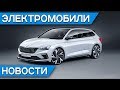 Tesla, BMW i3, бюджетный электромобиль Renault K ZE, электрический грузовик Ford, Skoda Rapid гибрид