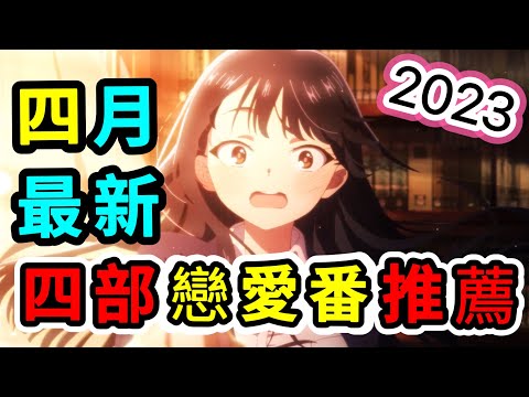 《戀愛番推薦》甜到爆炸！滿滿狗糧！2023年4月最新的戀愛番 你都看過嗎？