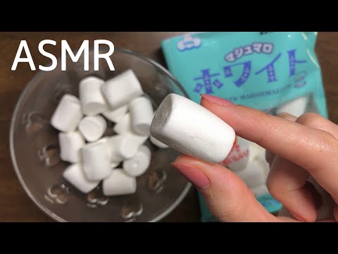 【ASMR】囁き声 マシュマロの咀嚼音と袋の音 / Whispering & Eating marshmallows sounds