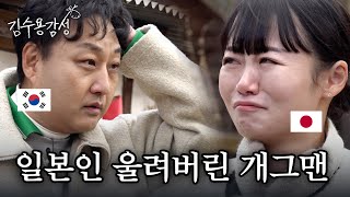 Comedian suffering to make a Japanese laugh (with YUIPYON) ㅣ Sentimental Kim Soo-yong EP.15