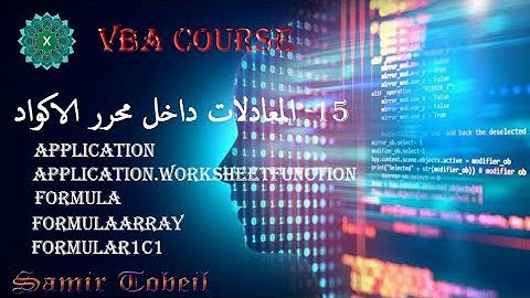 15- دورة VBA الفيديو الاهم في الدورة كيفية استخدام دوال الاكسيل داخل محرر الاكواد   VBA MODULE