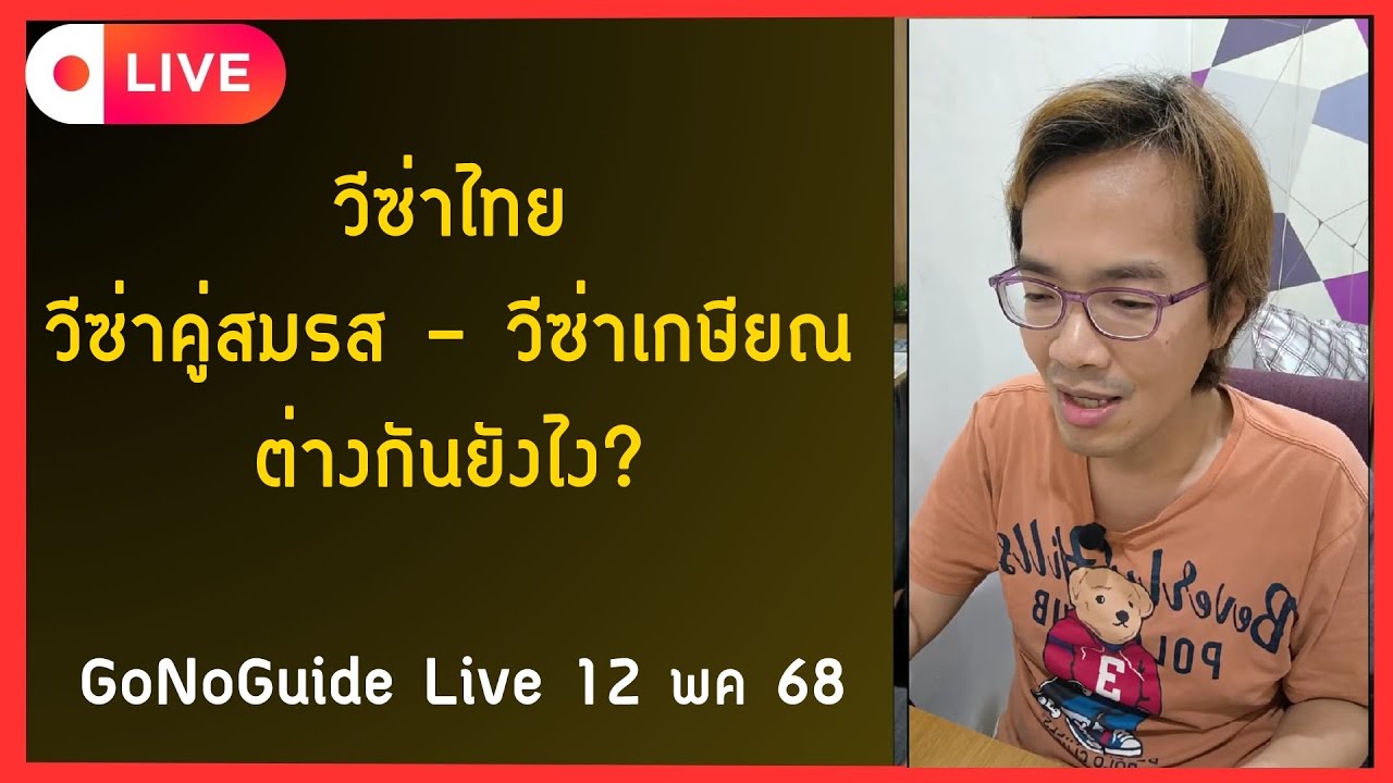 วีซ่าไทย วีซ่าคู่สมรส - วีซ่าเกษียณ ต่างกันยังไง? | GoNoGuide Live 12 พค 68