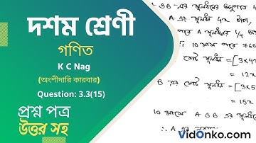 Madhyamik Class 10 Mathematics Book Solution in Bengali - K C Nag Prosnomala Question: 3.3(15)