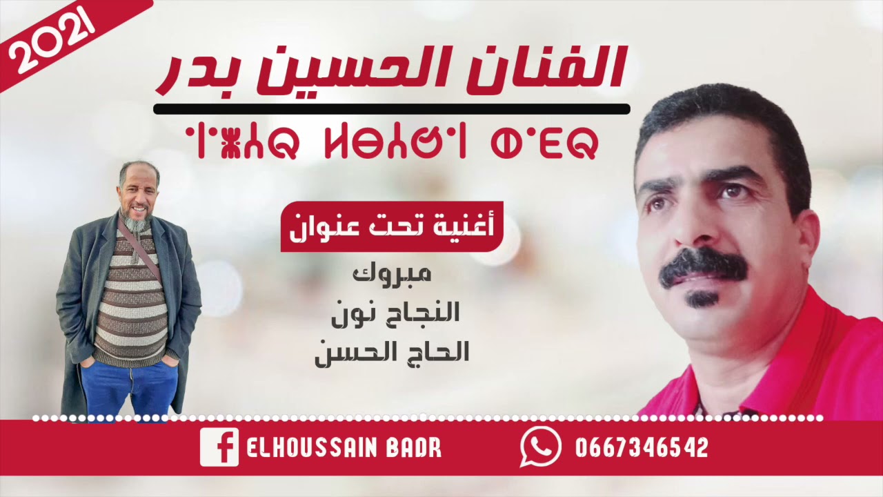 اغنية الجديدة الفنان الحسين بدر بعنوان مبروووك نجاح نون الحاج الحسن