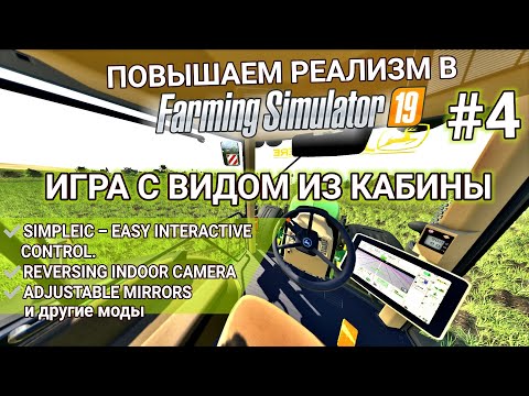 Видео: Моды, повышающие реализм №4 | Игра с видом из кабины | Farming Simulator 19