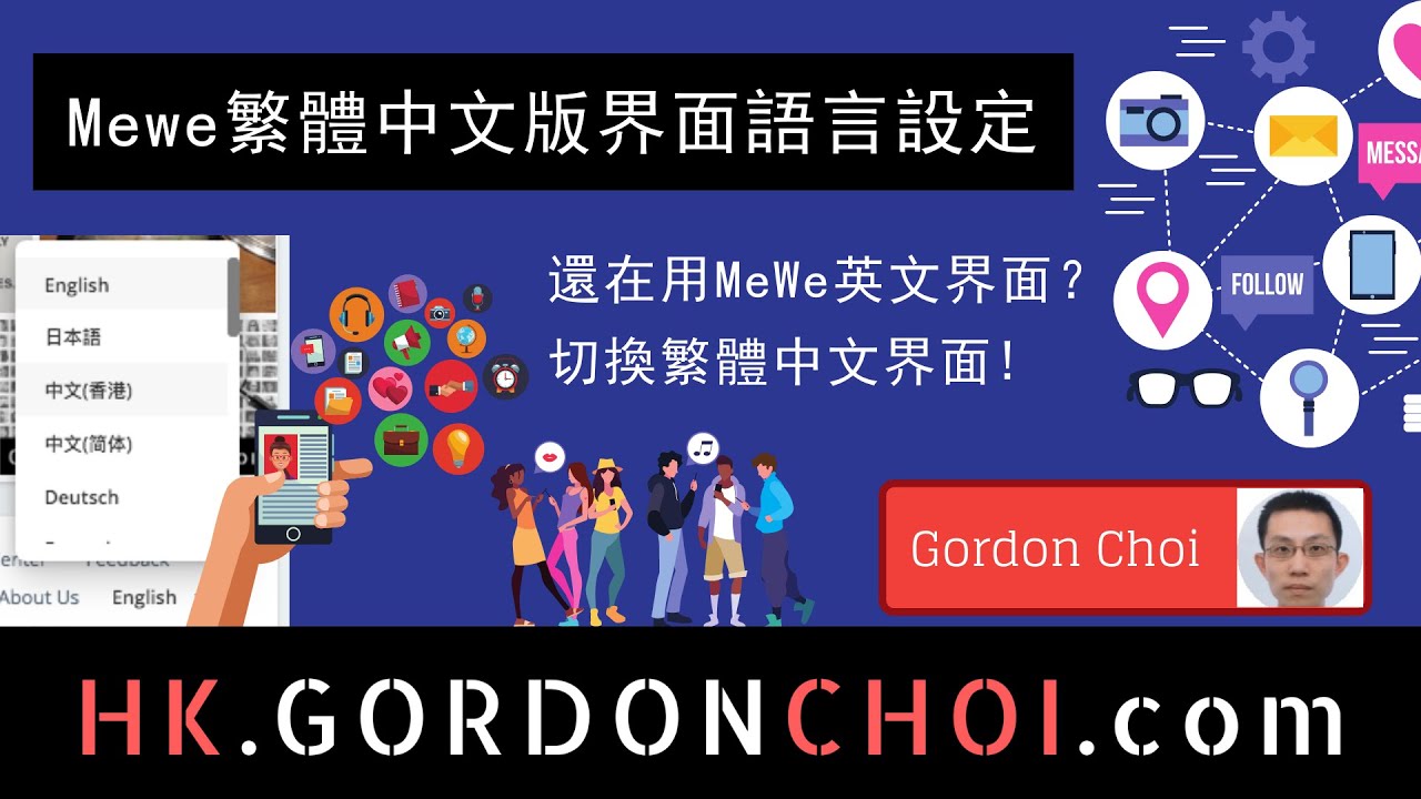 Mewe 繁體中文版 | 語言設定, 還在用 MeWe 英文界面？切換成繁體中文 | 香港人可用 Mewe中文繁體界面！