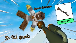 Roblox : BIG Paintball #2 ปืนใหม่ ปืนอึสุด EPIC ยิงแล้วขี้แปะเต็มตัว