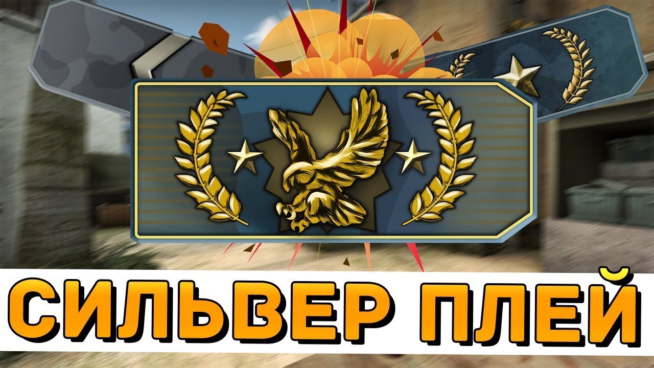 Сильвер плей. Сильвер КС го. СИЛЬВЕРЫ против ГЛОБАЛОВ. Silver Elite CS go наклейка.