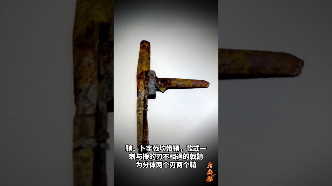 汉代的铁质兵器--卜字戟Chinese Han Dynasty Sword - YouTube