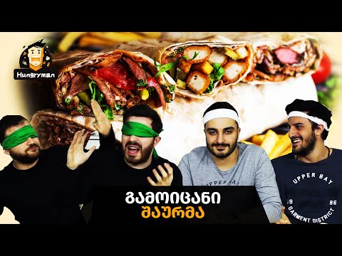 გამოიცანი შაურმა – Hungryman #1