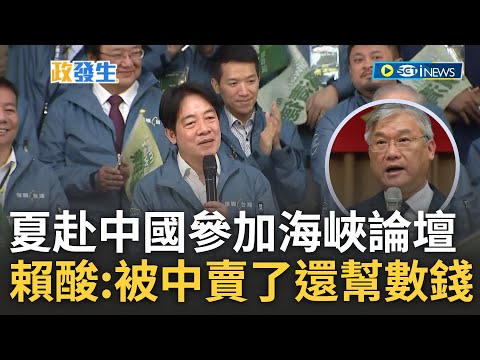 [訪問完整] 賴清德台北信賴之友會大酸國民黨! 賴清德曝中國海峽論壇宗旨"併吞台灣" 酸藍營派夏立言赴中與會跟喊反台獨:被中國賣了還幫數錢｜【焦點要聞】20230618｜三立iNEWS