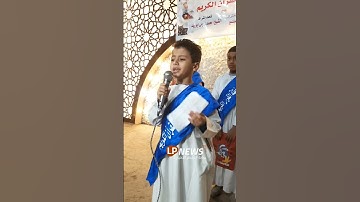 ✨🌟 ما شاء الله! أصغر شاعر وحافظ للقرآن الكريم في إسنا يبهر الجميع بصوته العذب وإبداعه الشعري! ❤️✅