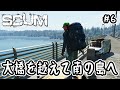 【SCUM】#6 大橋を越えて南の島へ【v1.0】
