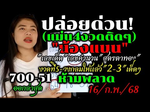 ด่วนสุดๆ!!เข้า4งวดติดตามต่อ#เลขเด็ดน้องแนน#สูตรตาทอง/รีบดูห้ามพลาด(16/ก.พ/68)#หวยรัฐบาลไทยงวดนี้