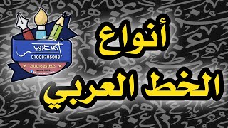 تعرف على أنواع الخط العربي ( نسخ ، رقعة ، ثلث ، ديواني  ، فارسي ، كوفي ، حر )