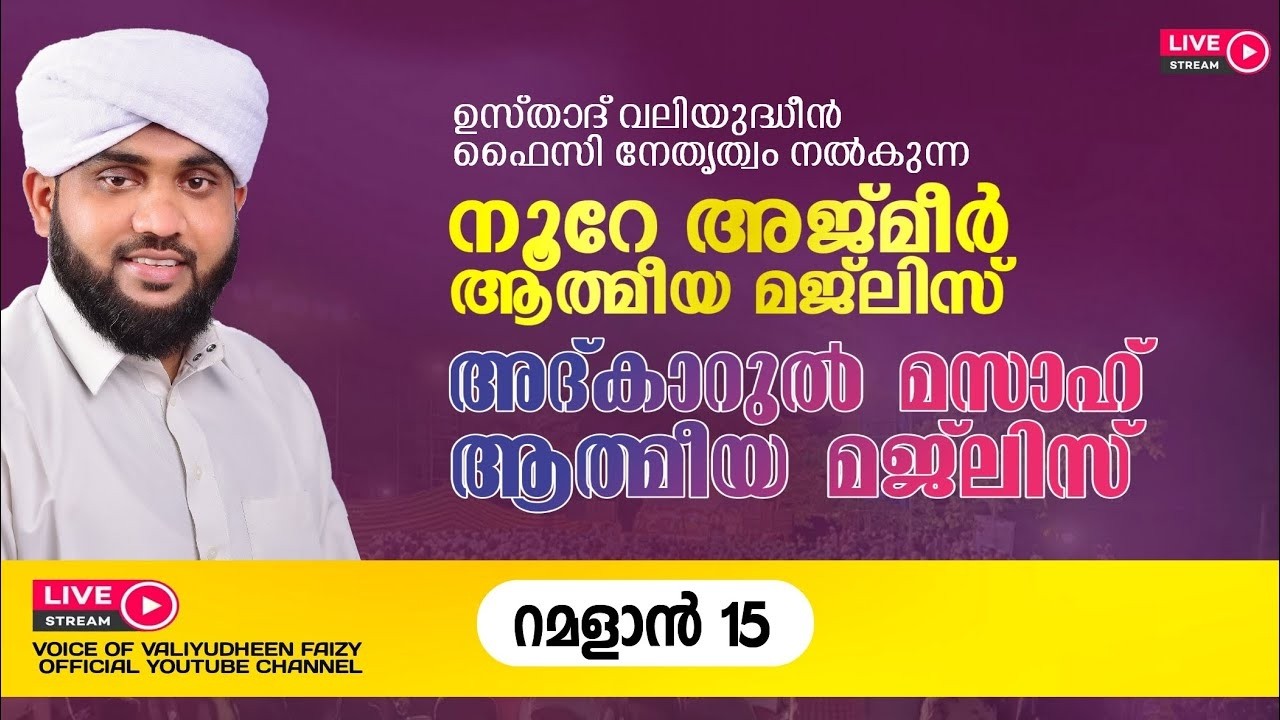 റമദാനിലെ നൂറേ അജ്മീർ അദ്കാർ മസാഹ് മജ്‌ലിസ് | VALIYUDHEEN FAIZY VAZHAKKAD | NOORE AJMER - 1887