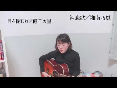 【女性が歌う】純恋歌/湘南乃風(Covered by 森田理紗子)