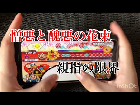【太鼓さん大次郎】憎悪と醜悪の花束　親指　本気でやってやった