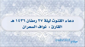 القارئ نواف السعران دعاء القنوت ليلة 27 رمضان 1436 هـ